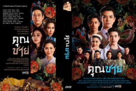 คุณชาย (ธนภัทร)-web